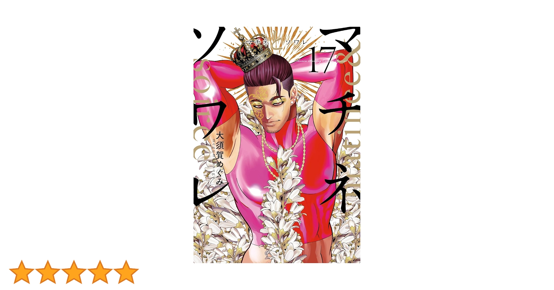 Amazon.co.jp: マチネとソワレ (17) (ゲッサン少年サンデー